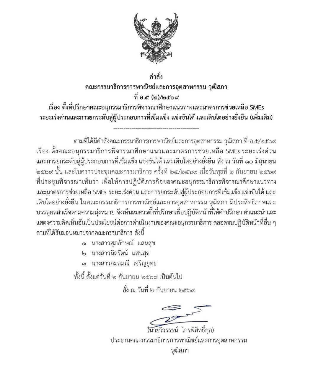Kamonmanee Charoenyut Appointed Advisor to Senate Committee Subcommittee on SME Development